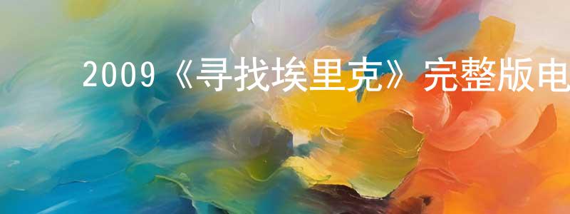 ﻿蔡少鹏发布﻿2009《寻找埃里克》完整版电影/在线观看/百度云-美剧天堂
